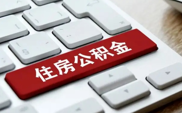 项城在职人员公积金怎么提取出来（在职人员公积金提取条件）